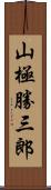 山極勝三郎 Scroll