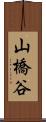 山橋谷 Scroll