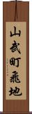 山武町飛地 Scroll