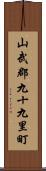 山武郡九十九里町 Scroll