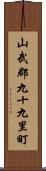 山武郡九十九里町 Scroll