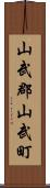 山武郡山武町 Scroll