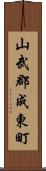 山武郡成東町 Scroll