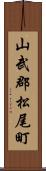 山武郡松尾町 Scroll