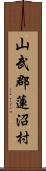 山武郡蓮沼村 Scroll