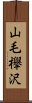 山毛欅沢 Scroll