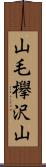 山毛欅沢山 Scroll