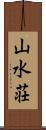 山水荘 Scroll