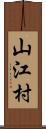 山江村 Scroll