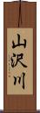 山沢川 Scroll