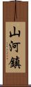 山河鎮 Scroll