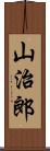 山治郎 Scroll