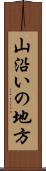 山沿いの地方 Scroll