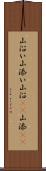 山沿い Scroll