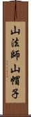 山法師 Scroll