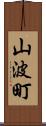 山波町 Scroll