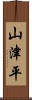 山津平 Scroll