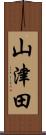 山津田 Scroll