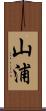 山浦 Scroll