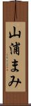 山浦まみ Scroll