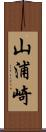 山浦崎 Scroll