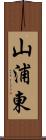 山浦東 Scroll