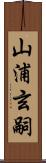 山浦玄嗣 Scroll