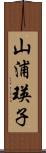 山浦瑛子 Scroll