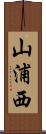 山浦西 Scroll