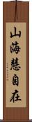 山海慧自在 Scroll