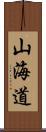 山海道 Scroll