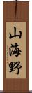 山海野 Scroll