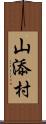 山添村 Scroll