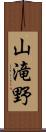 山滝野 Scroll