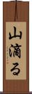 山滴る Scroll