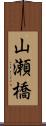 山瀬橋 Scroll