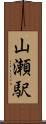 山瀬駅 Scroll