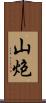 山炮 Scroll