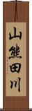 山熊田川 Scroll