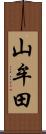山牟田 Scroll
