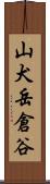 山犬岳倉谷 Scroll