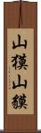 山獏 Scroll
