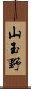 山玉野 Scroll