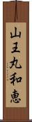 山王丸和恵 Scroll