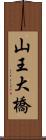 山王大橋 Scroll