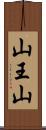 山王山 Scroll