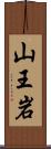 山王岩 Scroll