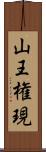 山王権現 Scroll