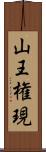 山王権現 Scroll