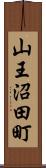 山王沼田町 Scroll